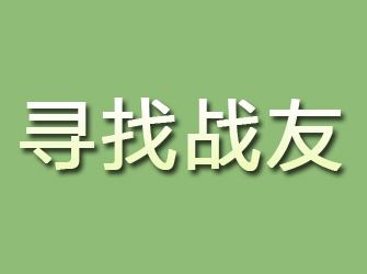 洛江寻找战友